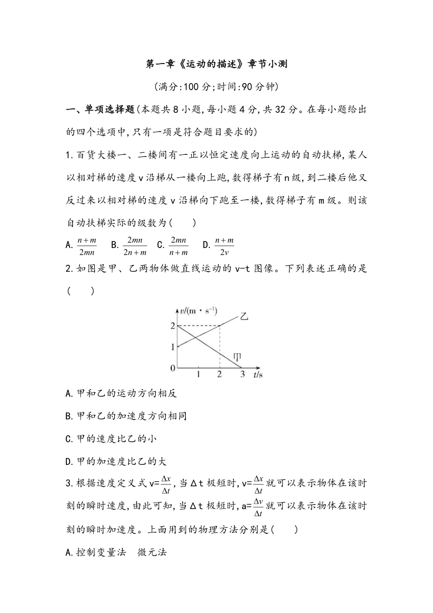 第一章 运动的描述 章节小测2023~2024学年高中物理人教版（2019）必修第1册（含答案）