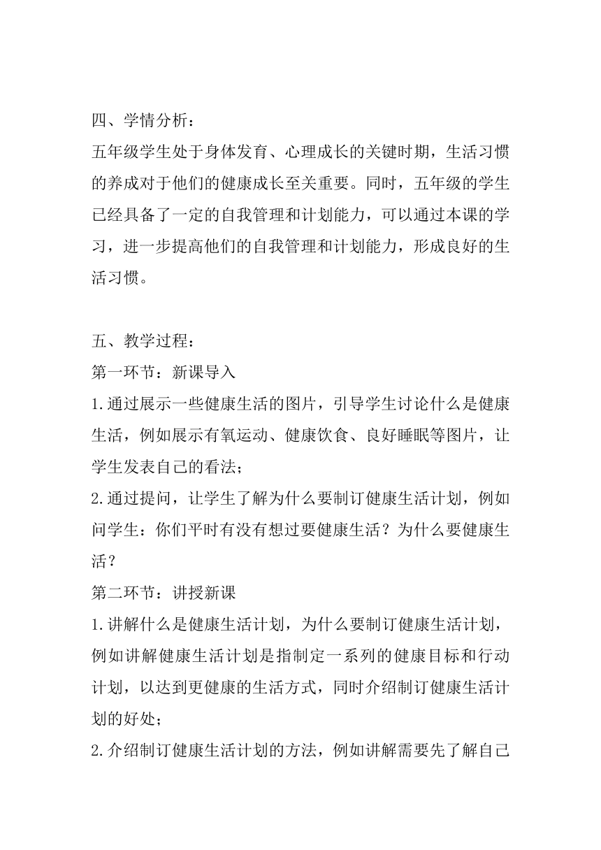 教科版（2017秋） 五年级上册4.7《制订健康生活计划》 教案