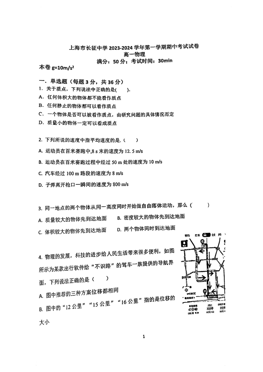 上海市长征中学2023-2024学年高一上学期期中考试物理试题（PDF版无答案）