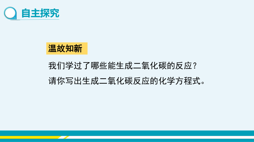 【轻松备课】科粤版化学九年级上 第五章 5.3 二氧化碳的性质和制法 第2课时 教学课件