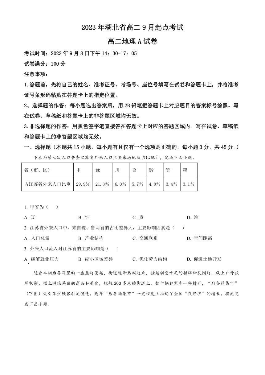 湖北省孝感市教协体2023-2024学年高二上学期开学地理试题（解析版）