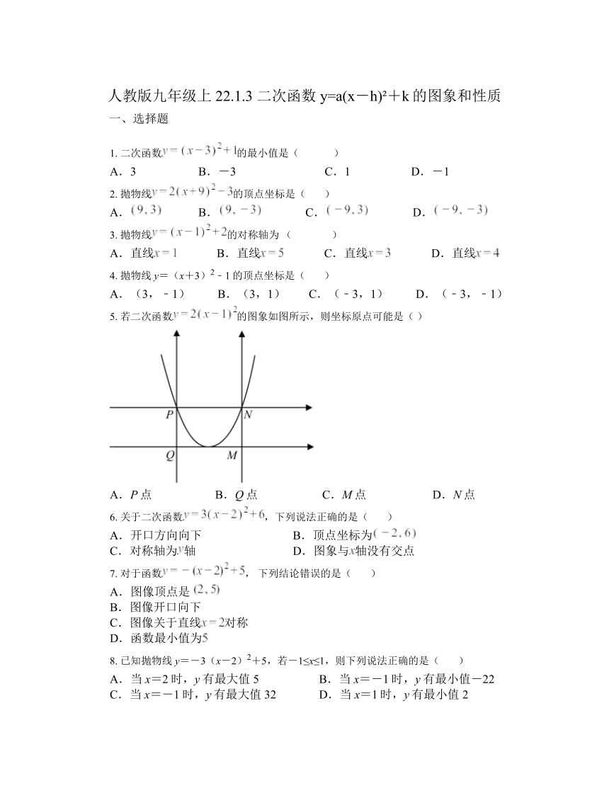 22.1.3 二次函数y=a(x－h)2＋k的图象和性质 同步练习（无答案） 2023-2024学年人教版九年级数学上册
