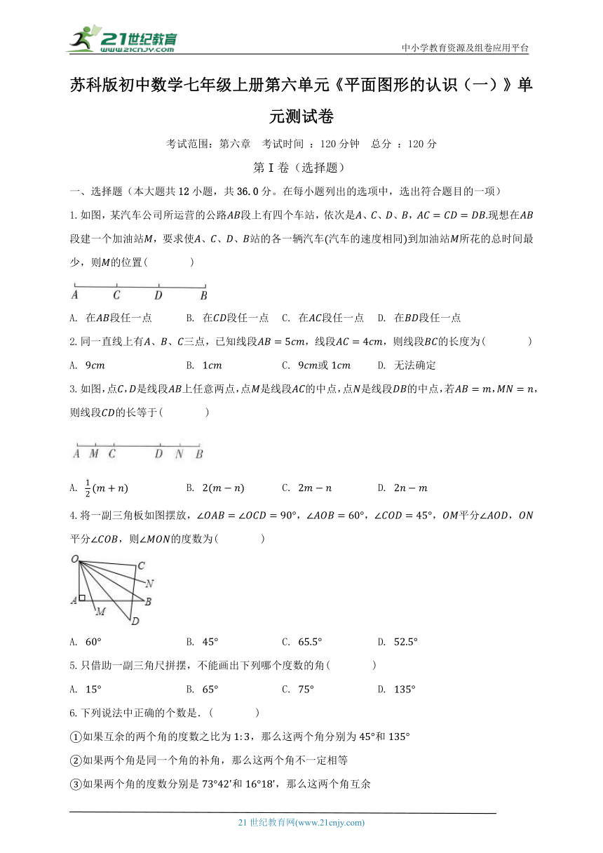 苏科版初中数学七年级上册第六单元《平面图形的认识（一）》单元测试卷（标准困难）（含解析）