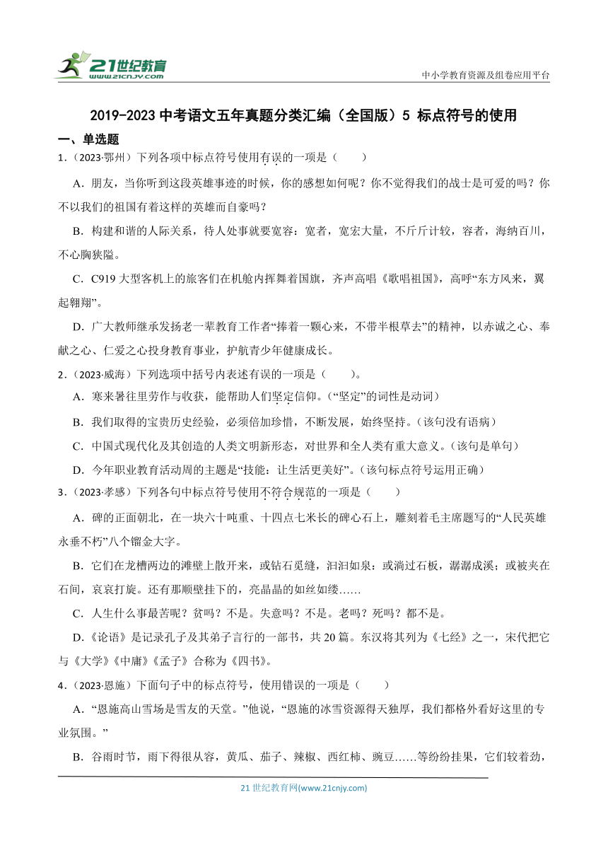 2019-2023中考语文五年真题分类汇编（全国版）5 标点符号的使用(含解析)