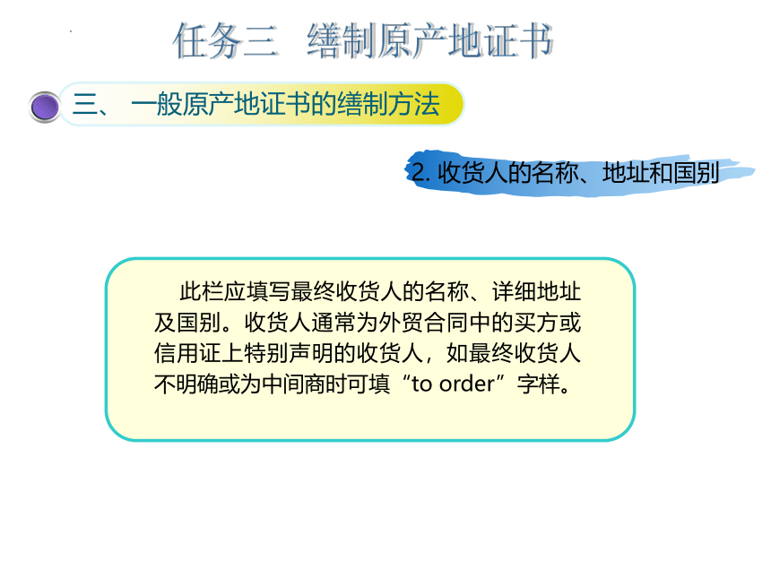 5.3缮制原产地证书 课件(共22张PPT)-《外贸制单（国际商务单证）》同步教学（北京邮电大学出版社）