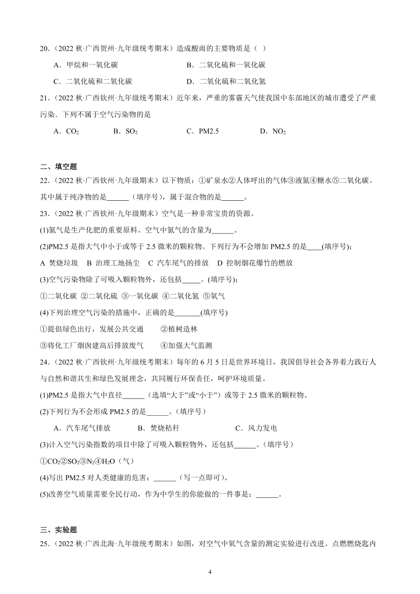 第二单元 课题1 空气 同步练习(含解析) 2022－2023学年上学期广西地区九年级化学期末试题选编