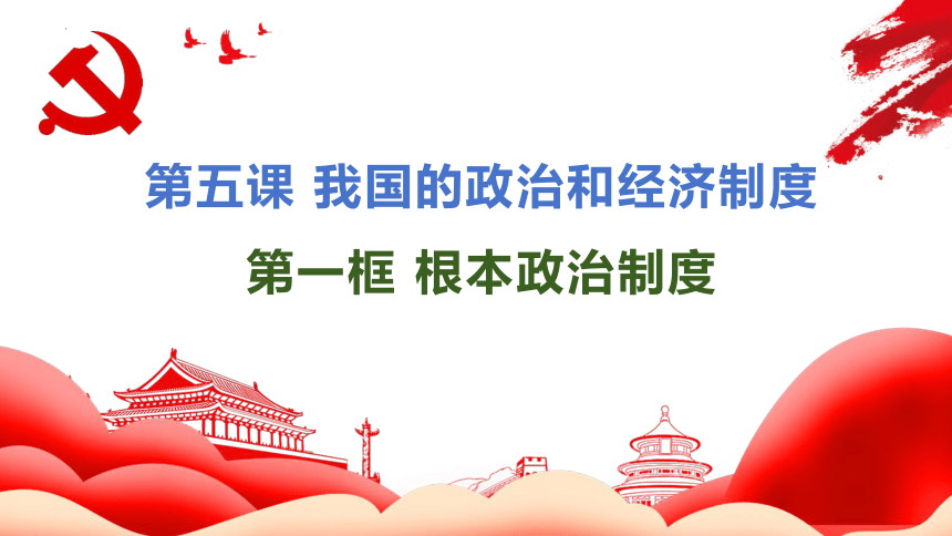 5.1 根本政治制度 课件(共20张PPT)-2023-2024学年统编版道德与法治八年级下册