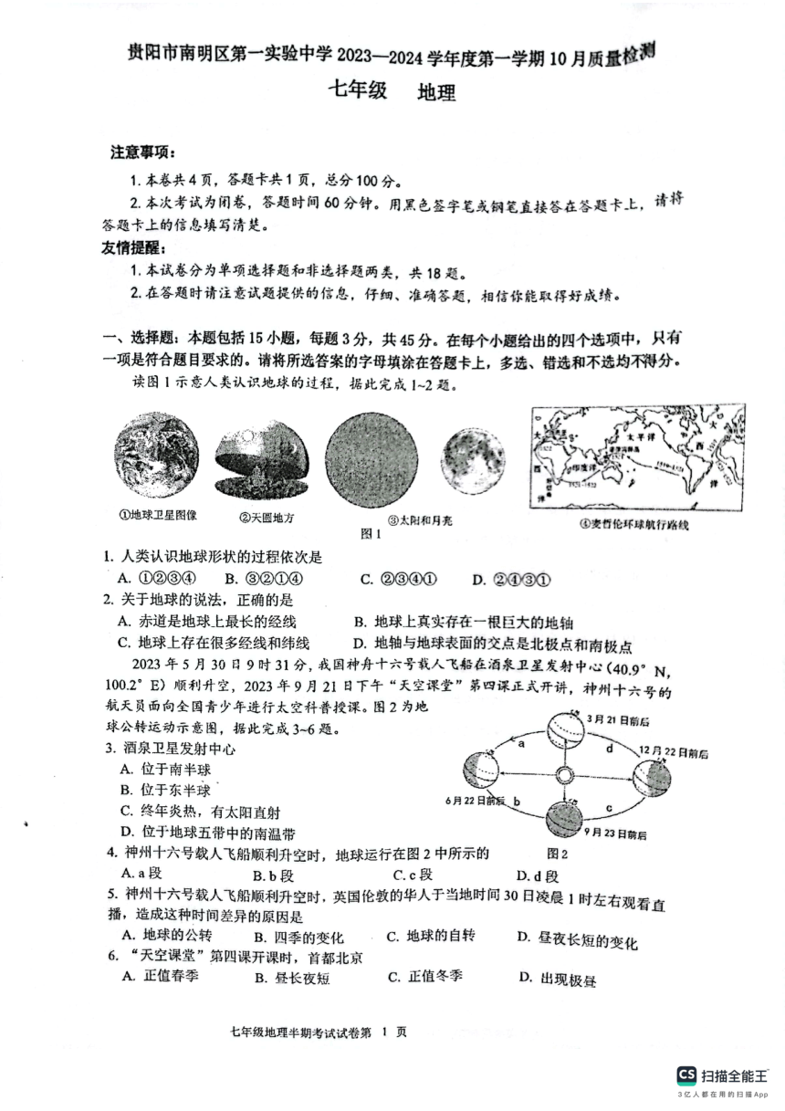 贵阳市南明区第一实验中学2023-2024学年度第一学期10月月考七年级地理试卷（图片版无答案）