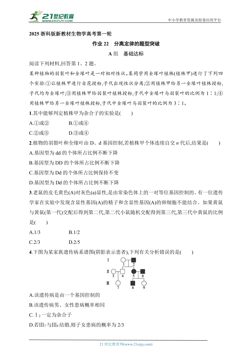 2025浙科版新教材生物学高考第一轮基础练--作业22　分离定律的题型突破（含解析）