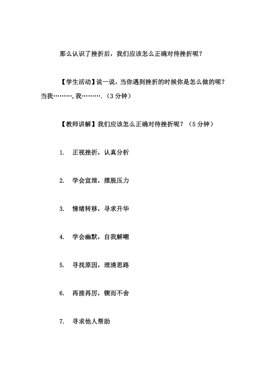 高中拓展班会 高一年级《“直面挫折，自信前行”主题班会活动教案》主题班会教学设计