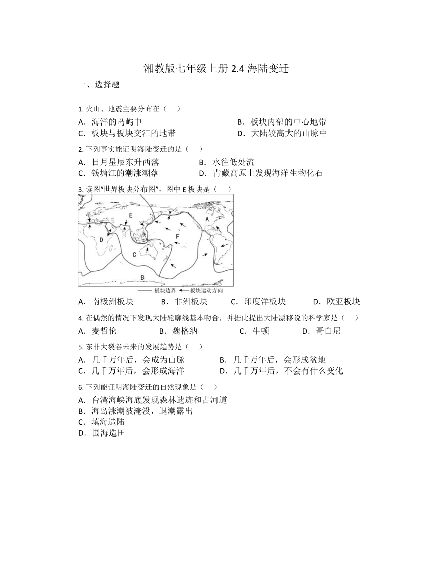 2.4海陆变迁同步练习（无答案）2023-2024学年湘教版七年级上册地理