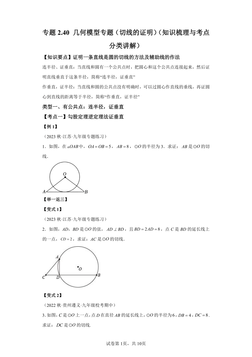 专题2.40几何模型专题 切线的证明 知识梳理与考点分类讲解（含解析）2023-2024学年九年级数学上册苏科版专项讲练