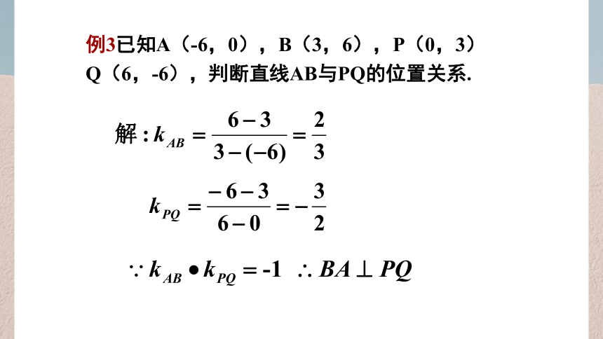 数学人教A版（2019）选择性必修第一册2.1.2两直线平行与垂直的判定（共24张ppt）