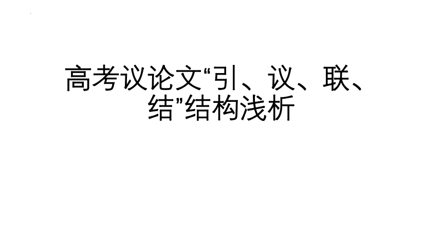 2024届高考语文写作技巧议论文结构之引议联结课件(共26张PPT)