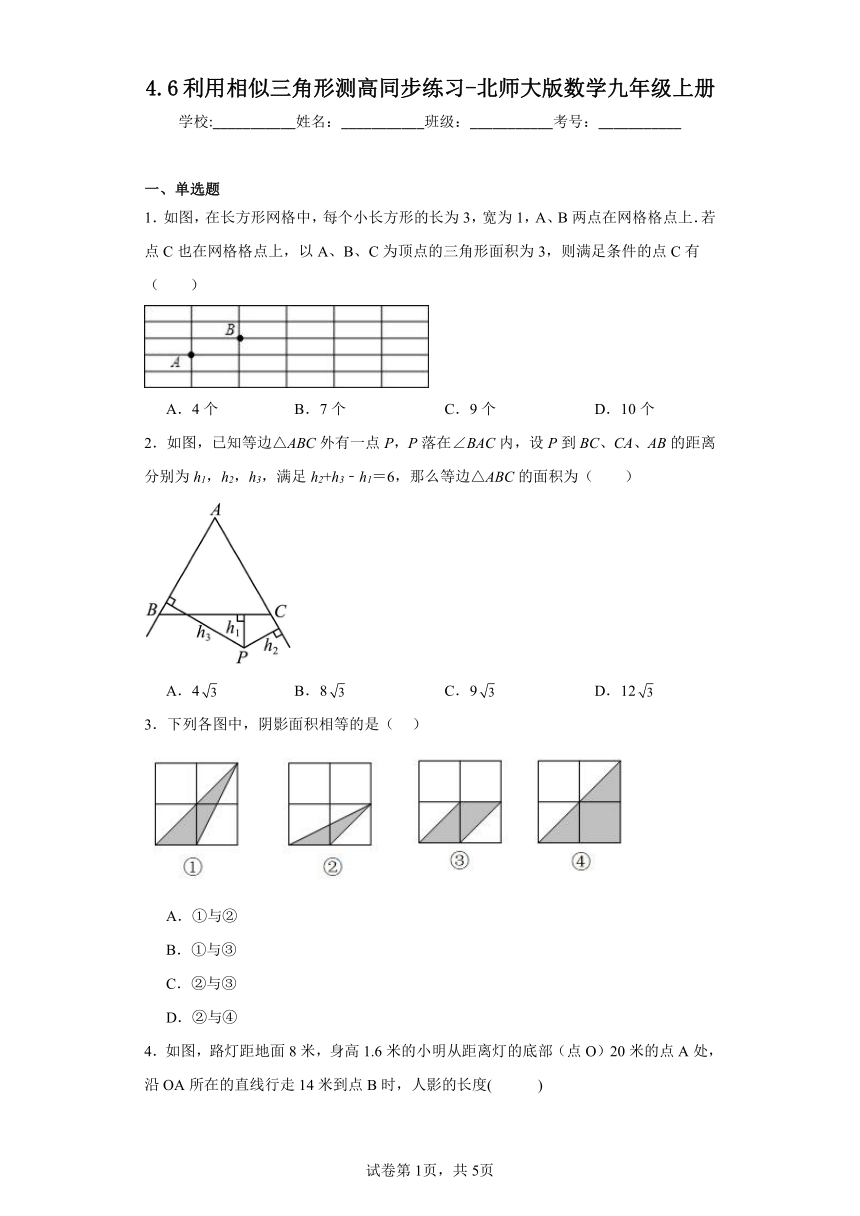 4.6利用相似三角形测高同步练习-北师大版数学九年级上册（含答案）