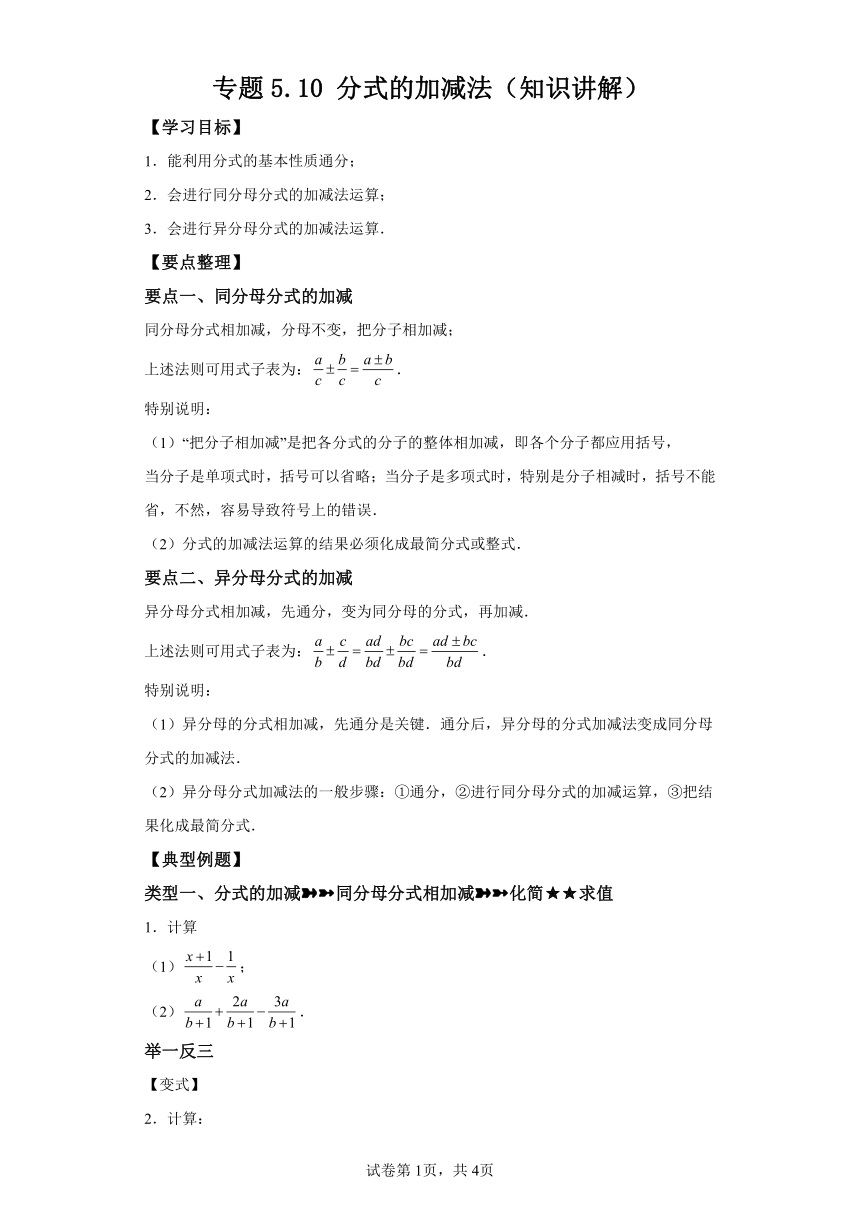 专题5.10分式的加减法知识讲解（含解析）2023-2024学年七年级数学下册浙教版专项讲练