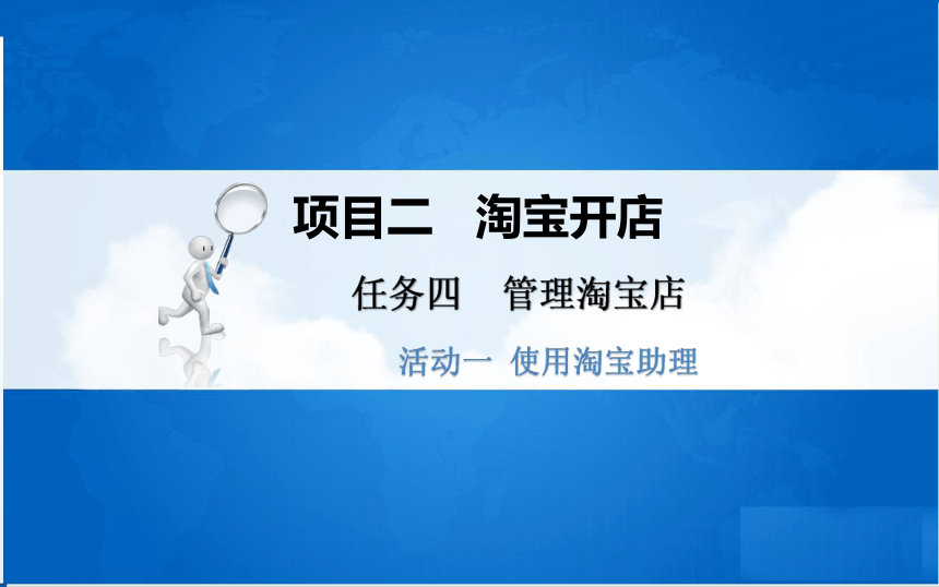 中职《电子商务基础与务实》（重庆大学版·2020）同步课件：2.4 管理淘宝店(共44张PPT)