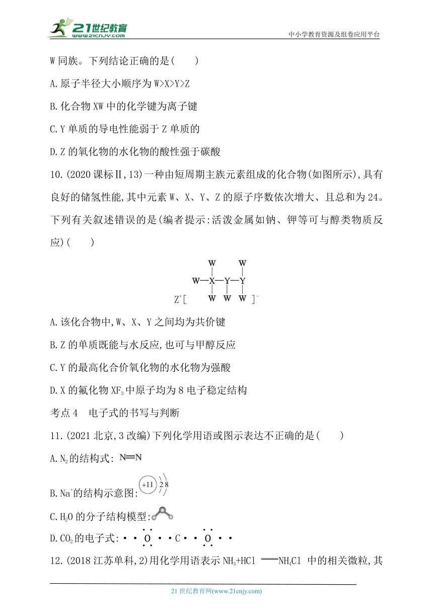 2024人教版新教材高中化学必修第一册同步练习--第四章　物质结构　元素周期律综合拔高练（含解析）