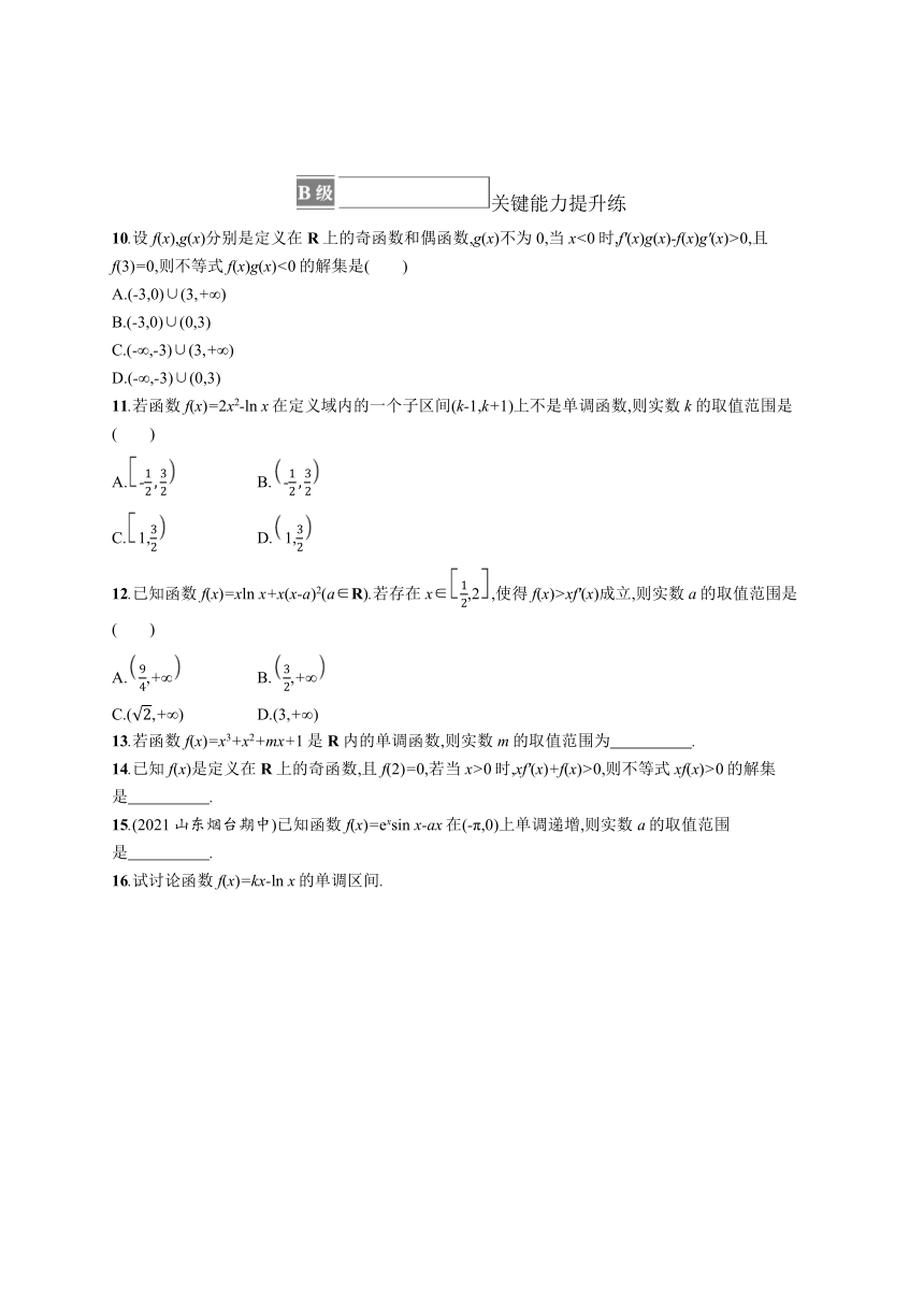 2023-2024学年高中数学人教A版（2019）选择性必修第二册 第五章 培优课——函数的单调性与导数关系的应用 课后习题（含解析）