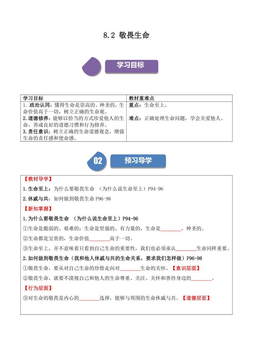 【核心素养目标】8.2敬畏生命  学案（含答案）