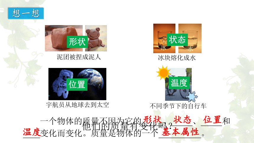 5.1+物体的质量 课件(共26张PPT) 沪粤版物理八年级上册