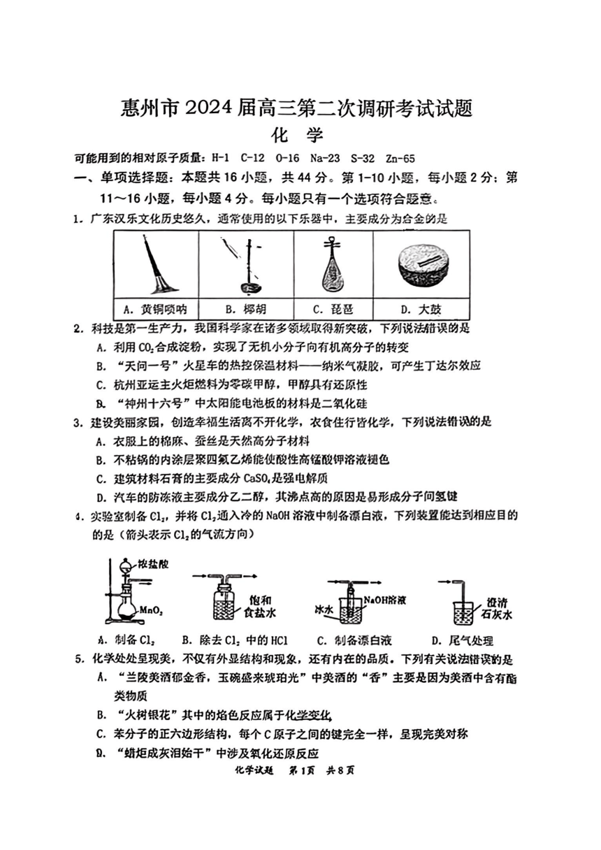 广东省惠州市2024届高三上学期第二次调研考试化学试题（PDF版含答案）