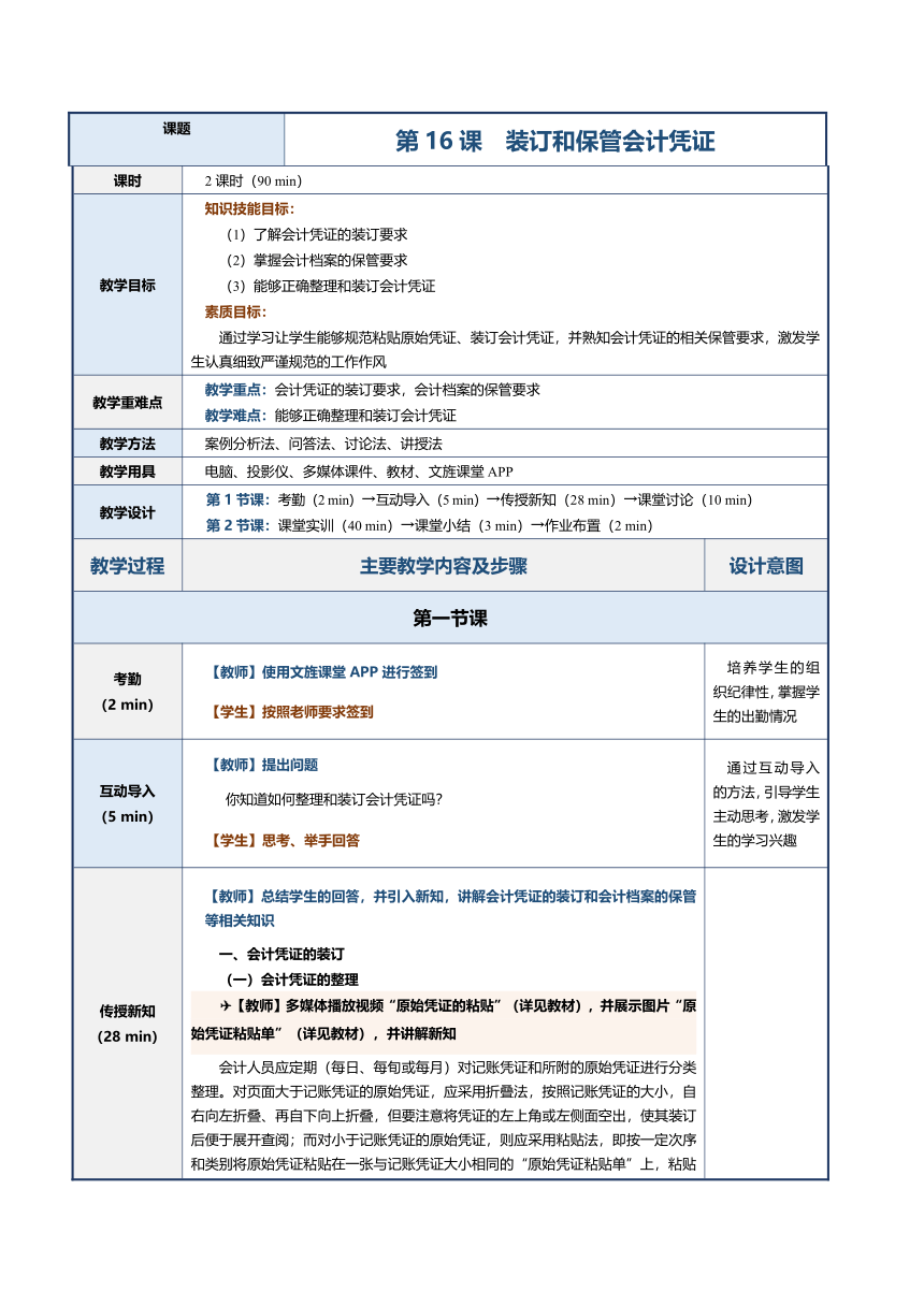 第16课 装订和保管会计凭证 教案（表格式）《会计基础》（江苏大学出版社）