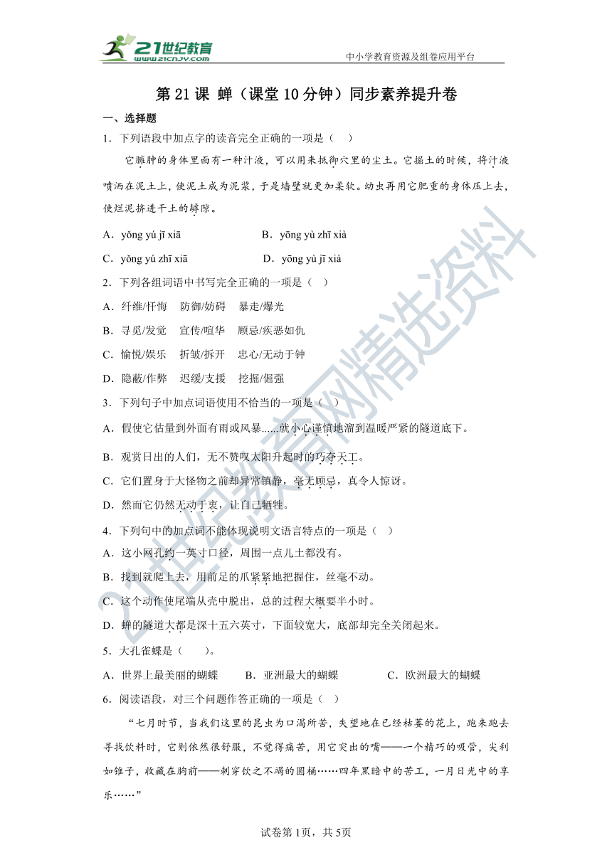 第21课蝉（课堂10分钟）同步素养提升卷（含答案解析）