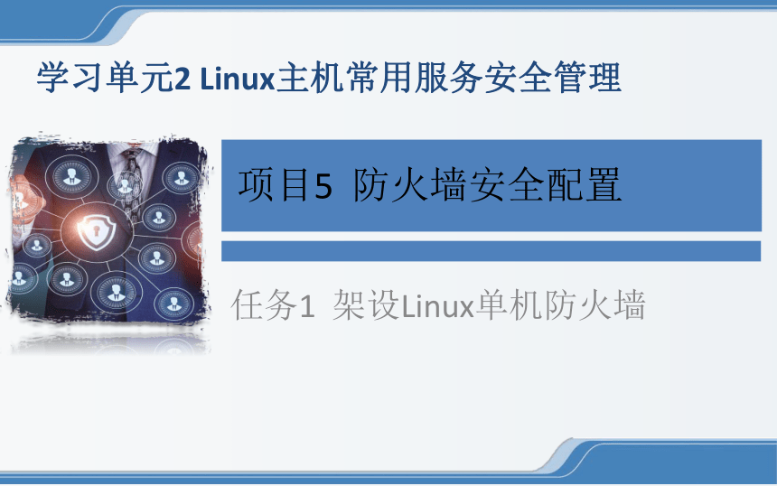 中职《Linux操作系统安全配置》（电工版·2020）：2-5-1 架设Linux单机防火墙 课件(共11张PPT)