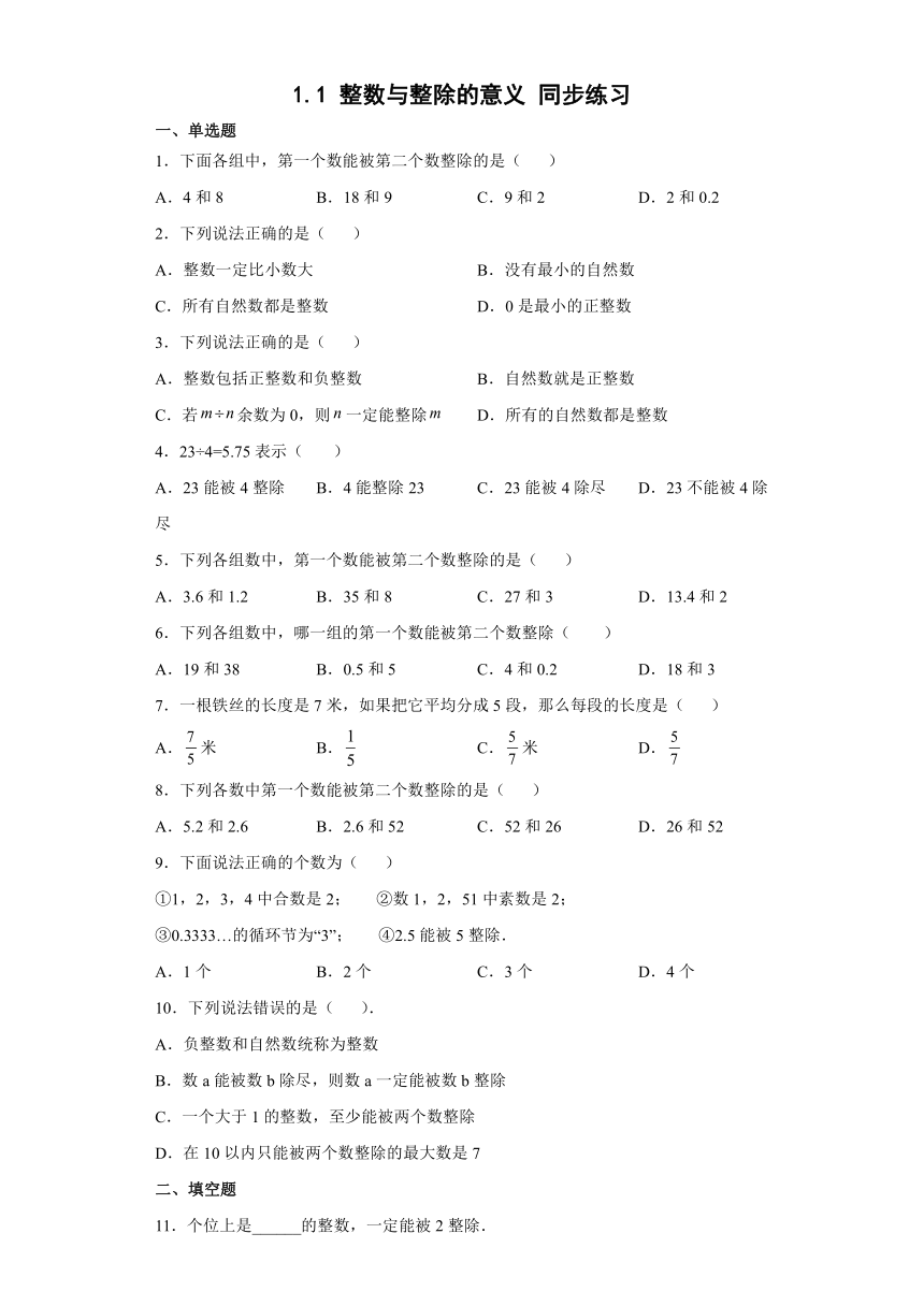 2022-2023学年沪教版（上海）数学 六年级第一学期1.1 整数与整除的意义 同步练习（无答案）