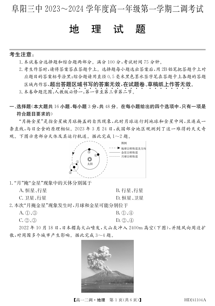 安徽省阜阳市第三名校2023-2024学年高一上学期12月二调（期中）考试地理 （PDF版含答案）