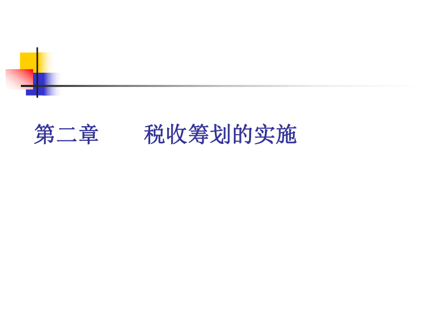 第2章 税收筹划的实施 课件(共51张PPT)- 《税收筹划》同步教学（重庆大学版）