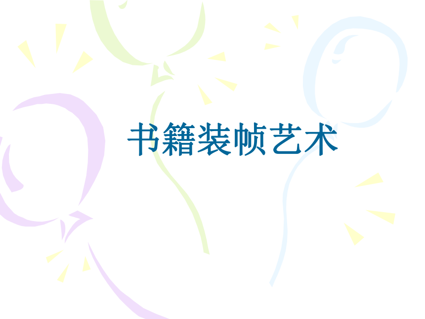 赣美版美术八年级上册  6. 书籍装帧艺术   课件(共17张PPT)