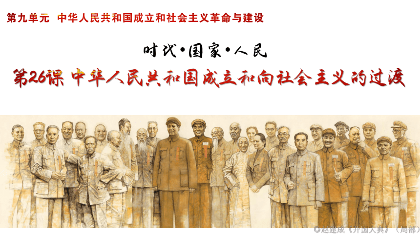 纲要（上）第26课 中华人民共和国成立和向社会主义的过渡 课件（20张PPT）