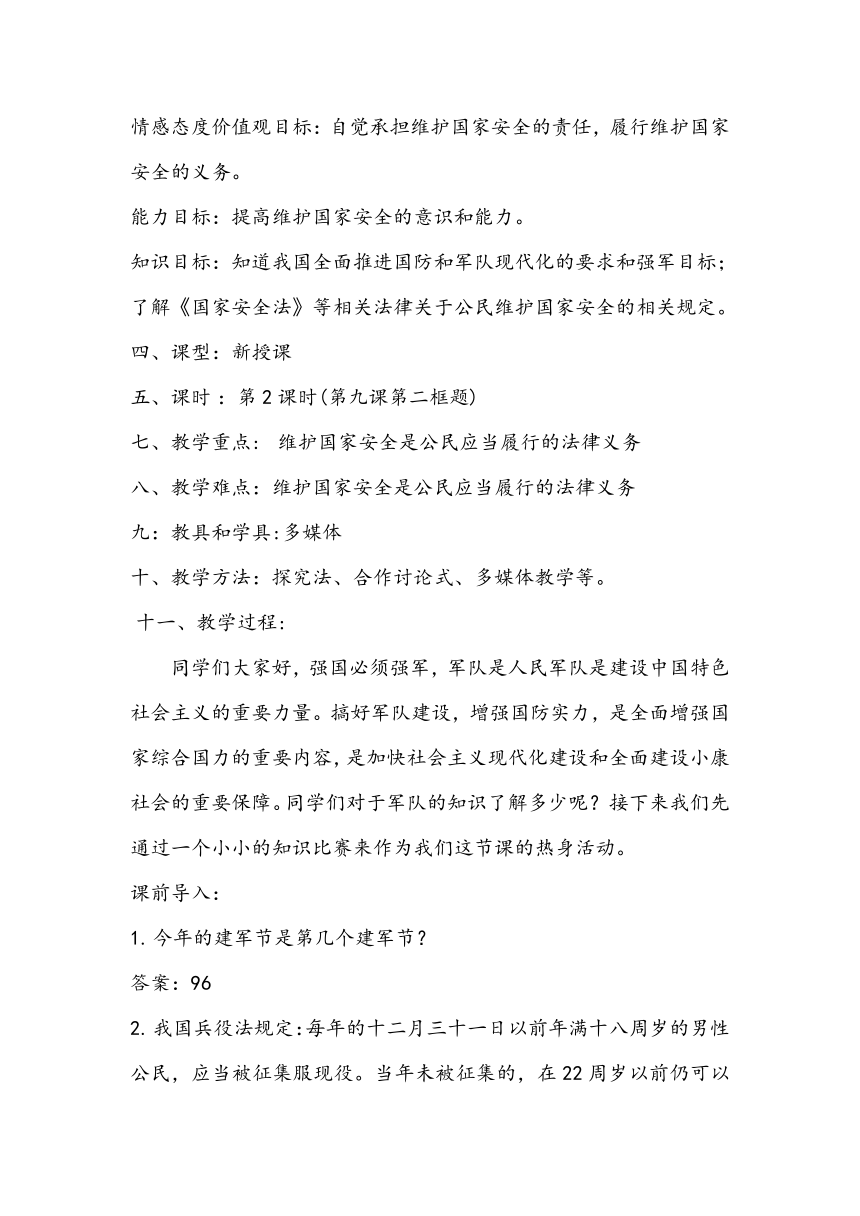 统编版道法八年级上 第四单元 9.2 维护国家安全 教学设计