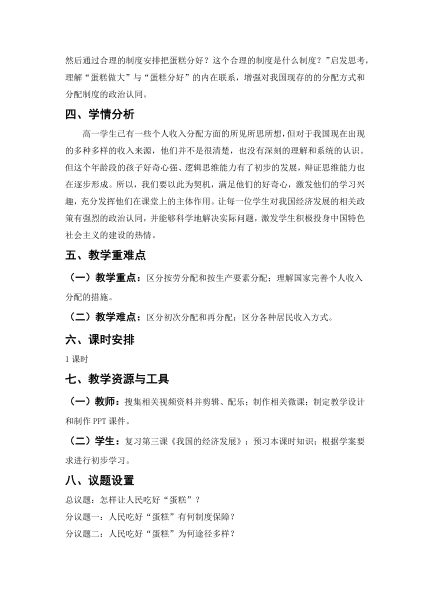 4.1我国的个人收入分配 教学设计-2023-2024学年高中政治统编版必修二经济与社会