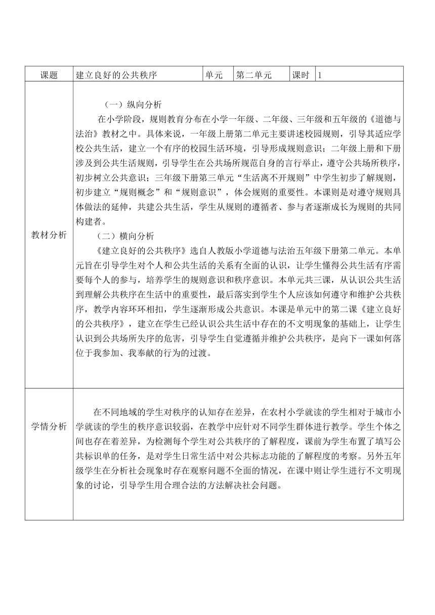 五年级下册2.5 建立良好的公共秩序  教学设计 （表格式）