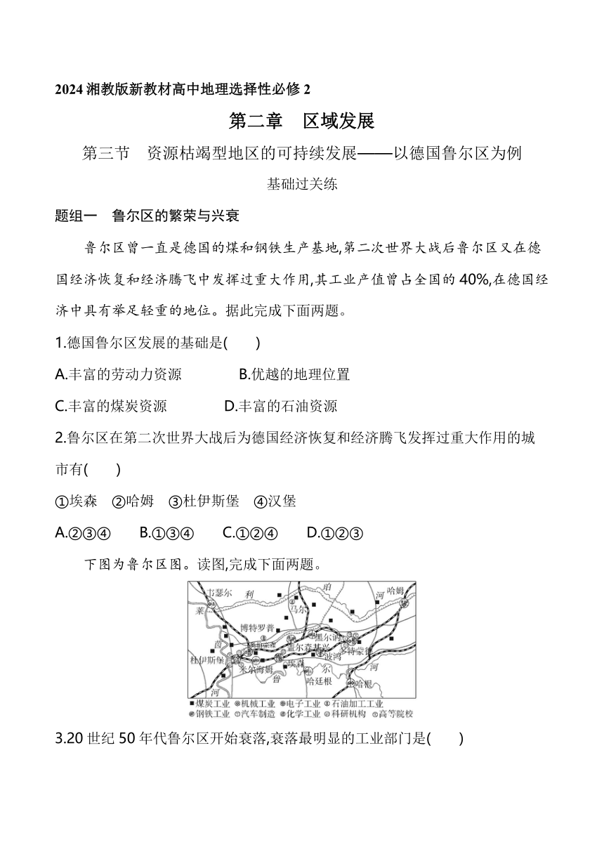 2024湘教版新教材高中地理选择性必修2同步练习--第三节　资源枯竭型地区的可持续发展——以德国鲁尔区为例（含解析）