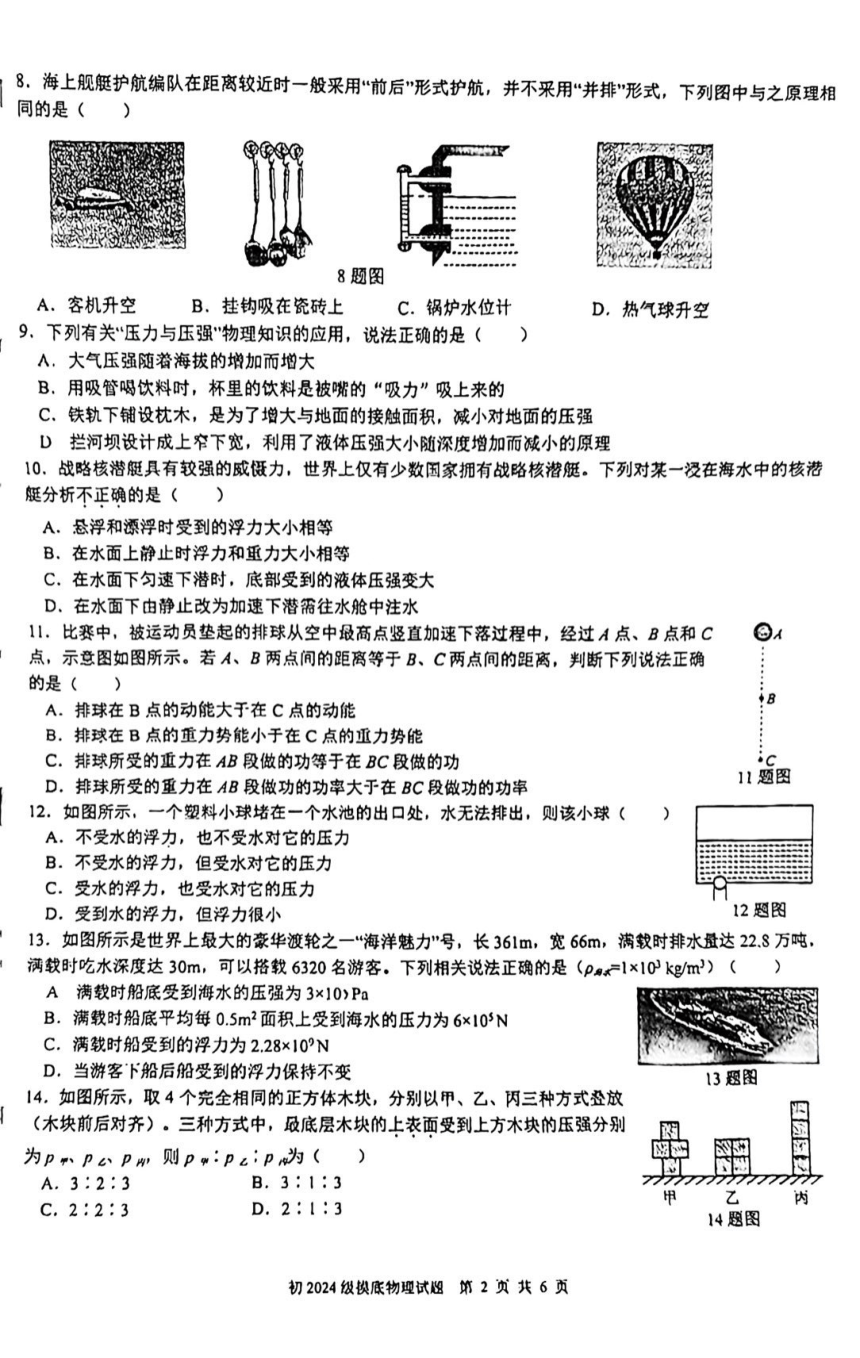 重庆南开中学2023-2024学年九年级上学期开学测验物理试卷（PDF版，无答案）