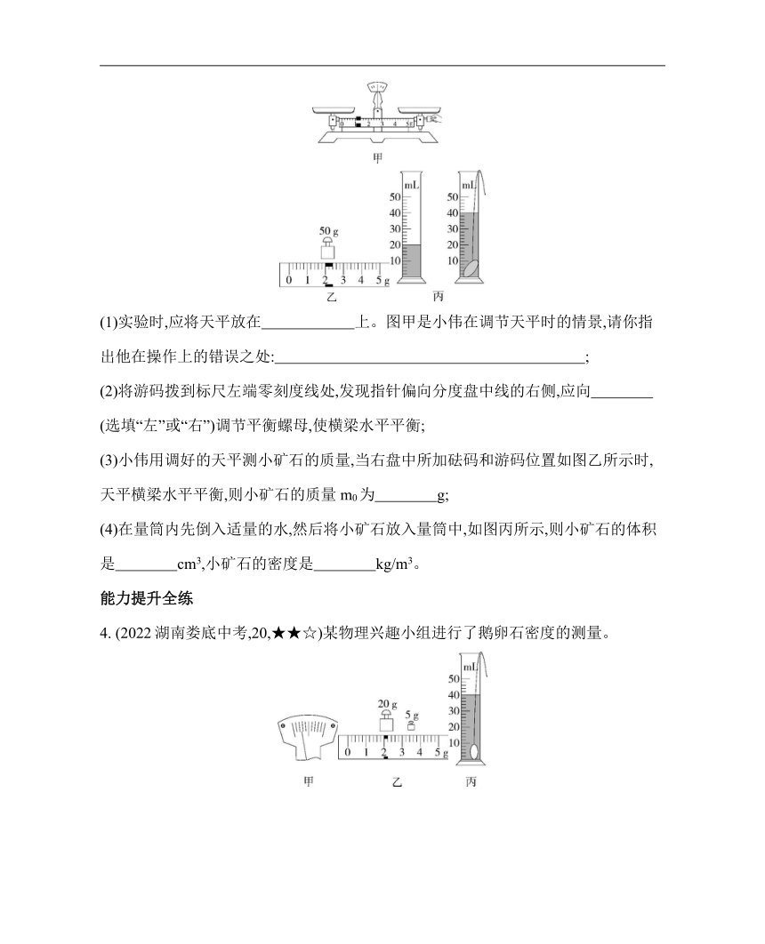 沪粤版物理八年级上册5.3.2　密度的测量素养提升练（含解析）