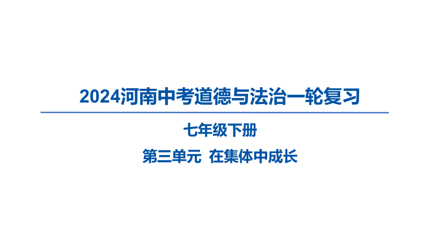 2024河南中考道德与法治一轮复习七年级下册第三单元 在集体中成长课件（35张PPT)