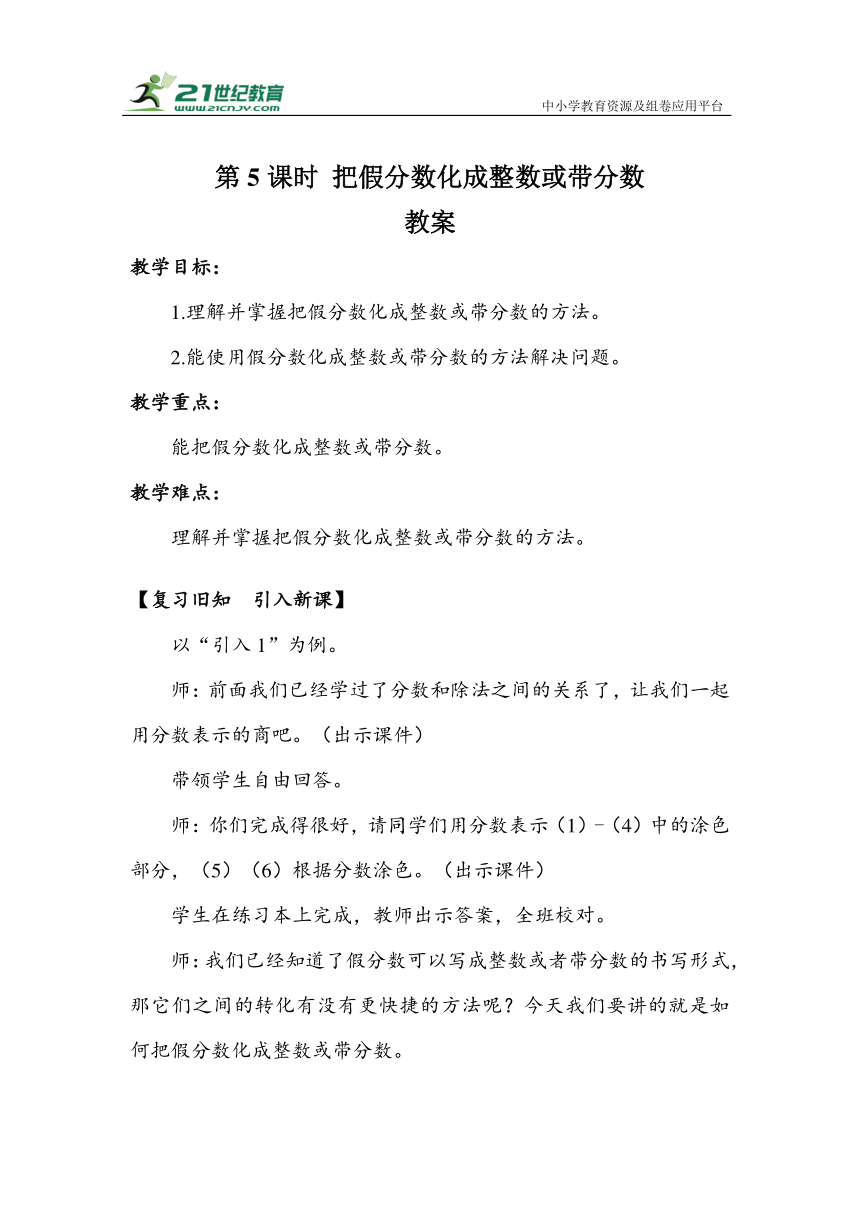 《把假分数化成整数或带分数》（教案）人教版五年级数学下册