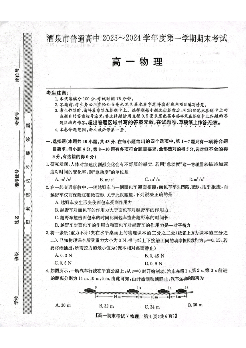 甘肃省酒泉市2023-2024学年高一上学期1月期末考试物理试题（扫描版缺答案）