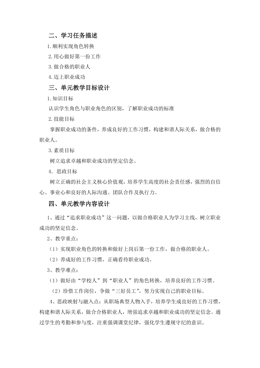 专题五 追求职业成功 教学设计 《大学生职业发展与就业指导（第二版）》（高教版）