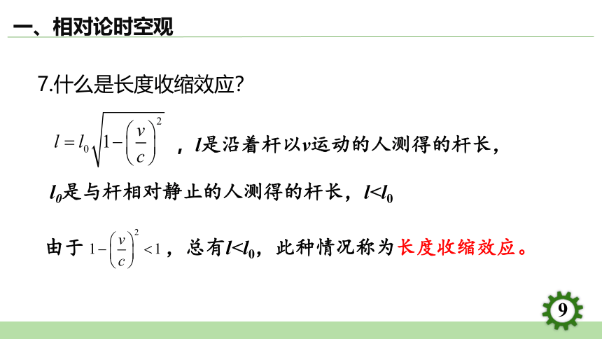 7.5相对论时空观与牛顿力学的局限性 课件(共23张PPT） 高一下学期物理人教版（2019）必修第二册