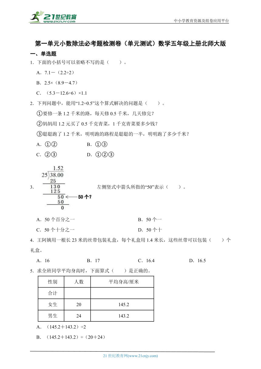 第一单元小数除法必考题检测卷（单元测试）数学五年级上册北师大版（含答案）