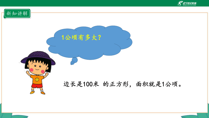 新人教版4年级上册 2.1 公顷的认识课件（29张PPT）