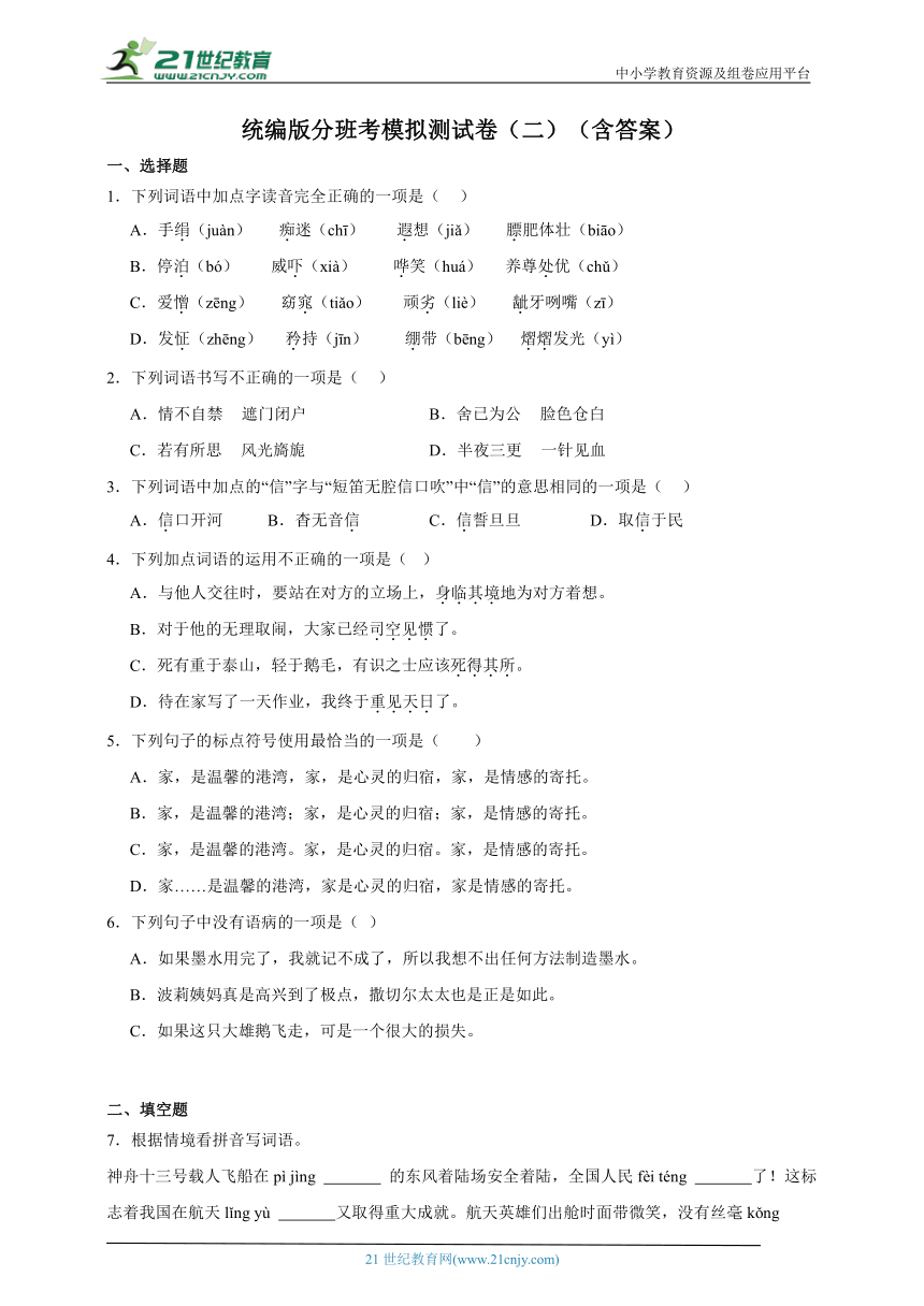 统编版语文六年级下册分班考模拟测试卷（二）（含答案）