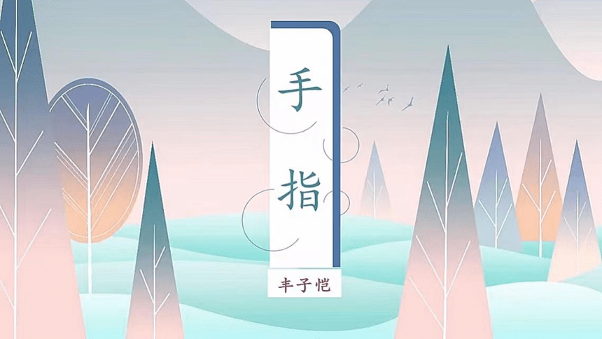 22《手指》课件(共19张PPT)