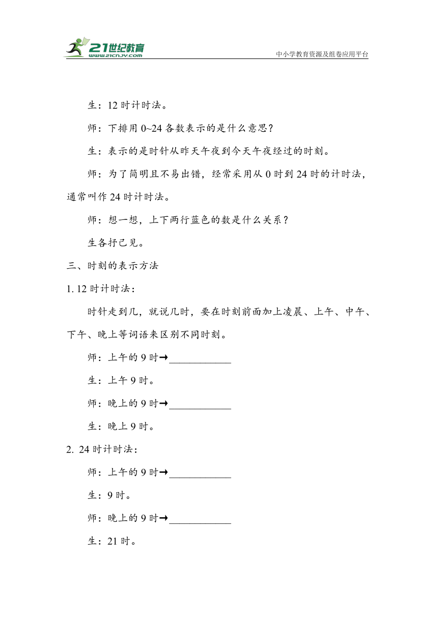 《24时计时法》（教案）人教版三年级数学下册